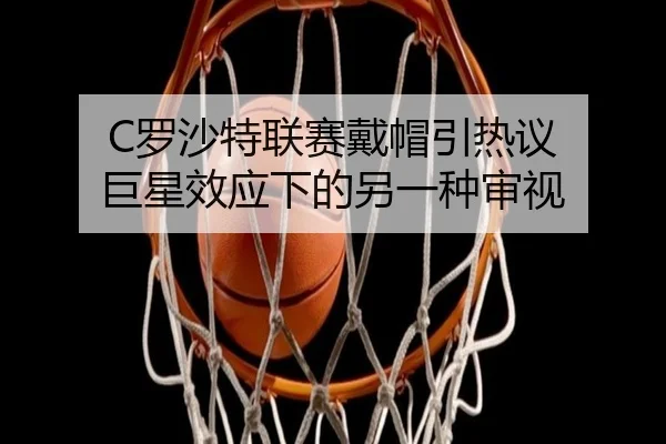 luo-sha-te-lian-sai-dai-mao-yin-re-yi-ju-xing-xiao-ying-xia-de-ling-yi-zhong-shen-shi-2-268.jpg
