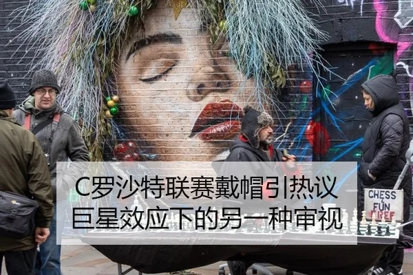 C罗沙特联赛戴帽引热议 巨星效应下的另一种审视