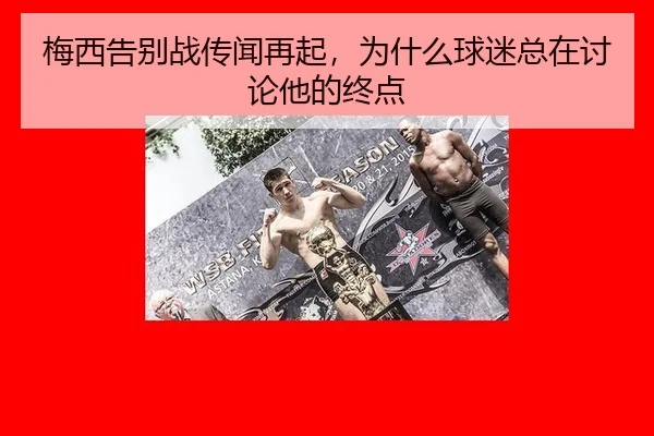 梅西告别战传闻再起，为什么球迷总在讨论他的终点