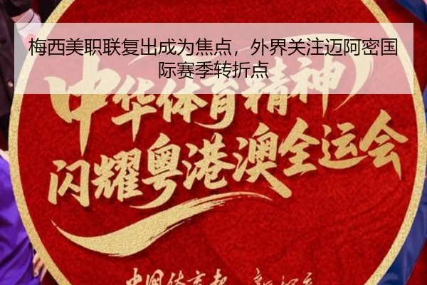 mei-xi-mei-zhi-lian-fu-chu-cheng-wei-jiao-dian-wai-jie-guan-zhu-mai-a-mi-guo-ji-sai-ji-zhuan-zhe-dian-2-156.jpg