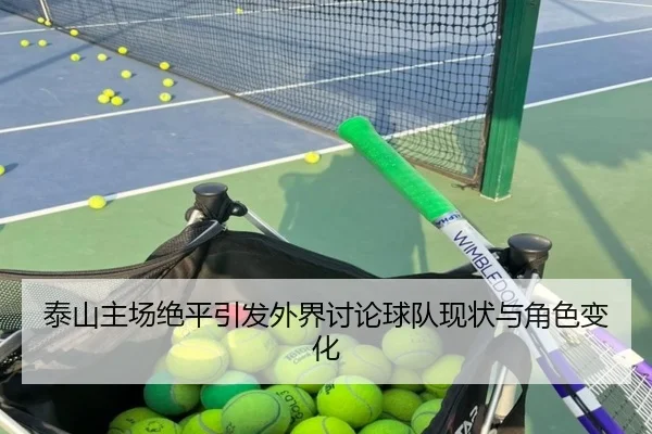 泰山主场绝平引发外界讨论球队现状与角色变化